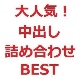 FC2-PPV-2114399 【限時優惠】人氣爆棚!中出組合 BEST
