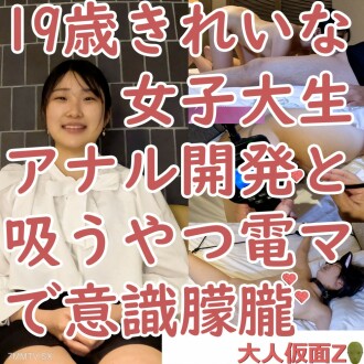 FC2-PPV-3947414 Yuki（19）美麗大學生肛門第二次按摩，電動按摩器連續吸力等使用，其他知識流失