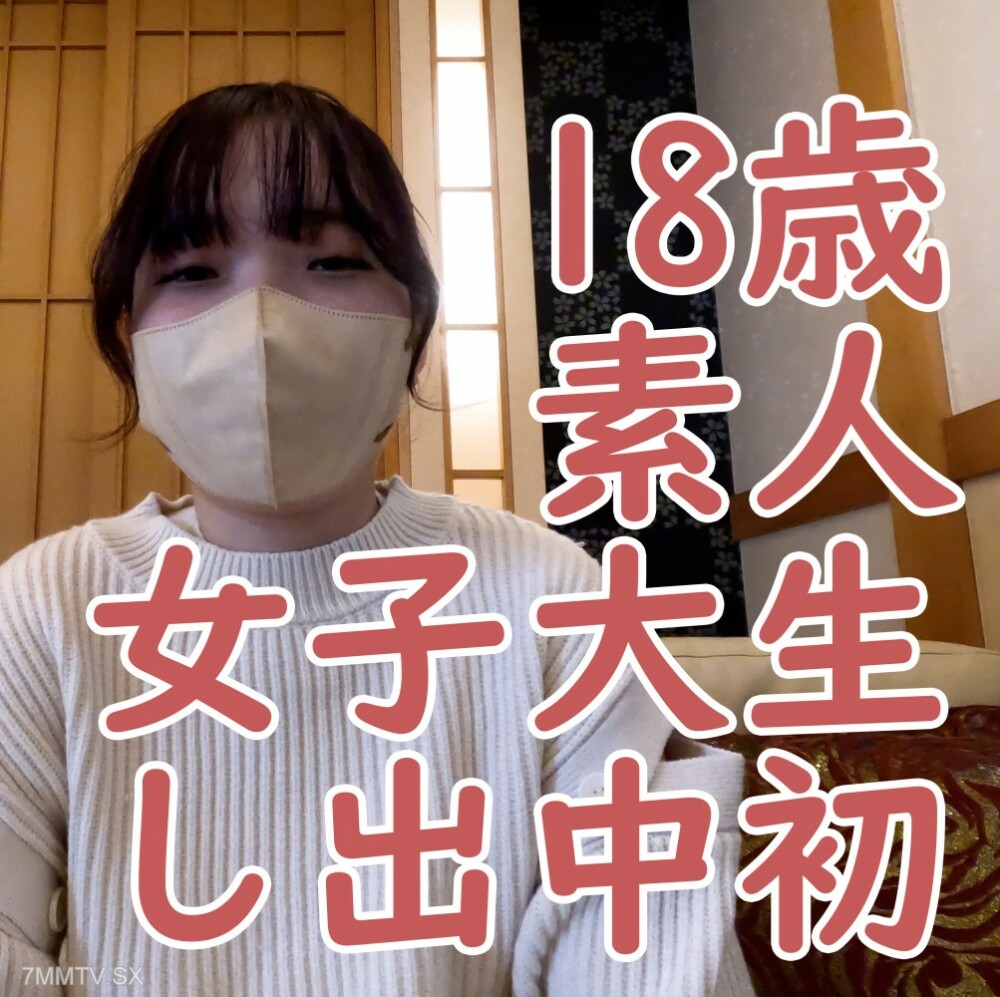 FC2-PPV-4184505 18歲素人Sana，第一次中出，露出宮口，吸盤日本電動按摩器體驗