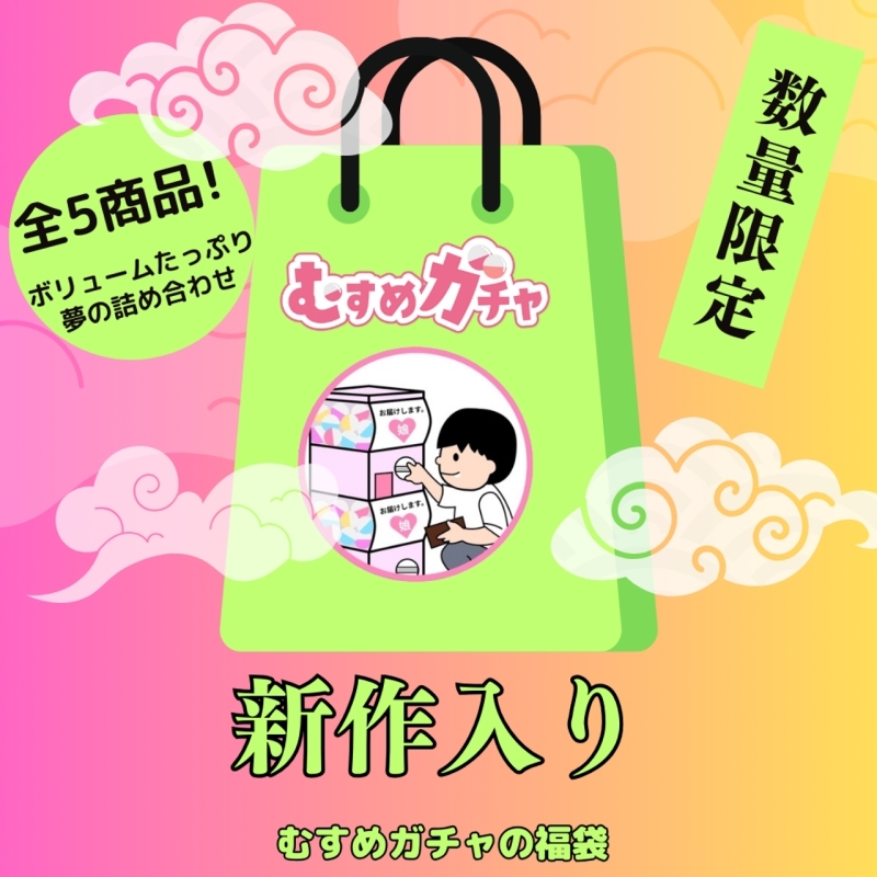 FC2-PPV-4541031 【初次限量發售23,300pt → 3,480pt】第6個扭蛋袋，向大家表示感謝。這次，我們有一個全新的產品，還有一個超值的福袋，裡面有已經售出的寶物。