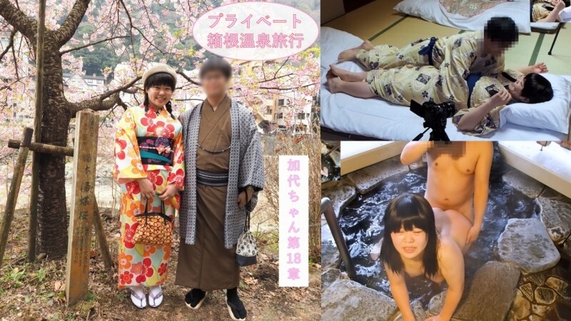 FC2-PPV-4708010 313_【充滿私密感】二人甜蜜的箱根溫泉之旅♪在過夜約會中享受了觀光和烹飪之後，二人在露天浴池和日式房間的浴衣中做愛♪JD Kayo-chan 第18話【海外版】