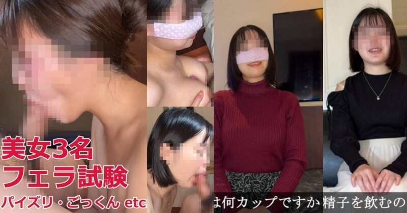 FC2-PPV-4717601 三位美女參加口交測試！口交、自慰、乳交、吞嚥…