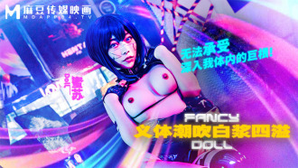 FCD6902 義體潮吹 白漿四溢 無法承受深入我體內的巨根