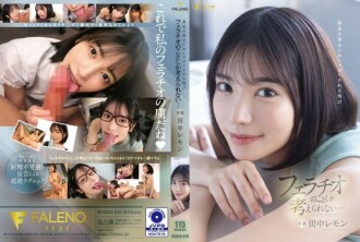 FSDSS-610 被極品美女安撫的快感只能想到口交……田中檸檬 - 田中レモン