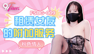 FSOG009 租賃女友的附加服務