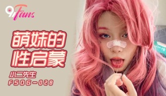 FSOG028 萌妹的性啟蒙
