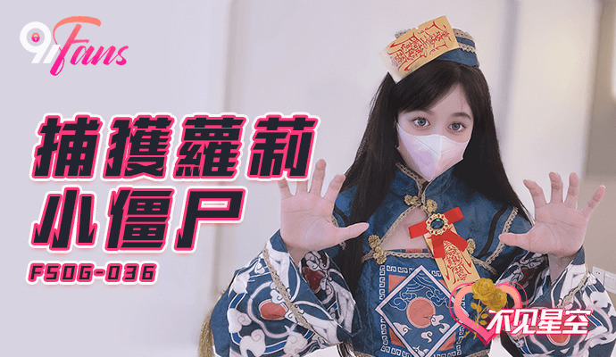 FSOG036 捕獲蘿莉小殭屍