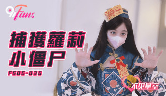 FSOG036 捕獲蘿莉小殭屍