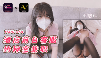 FSOG054 酒店前台客服的秘密兼職