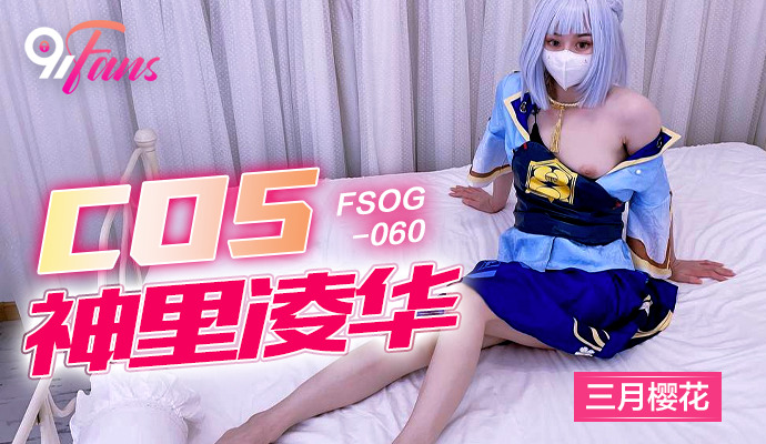 FSOG060 cos神里綾華