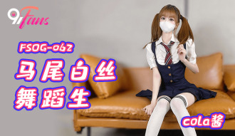 FSOG062 馬尾白絲舞蹈生