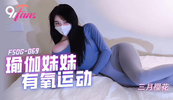 FSOG069 瑜伽妹妹有氧運動