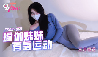 FSOG069 瑜伽妹妹有氧運動