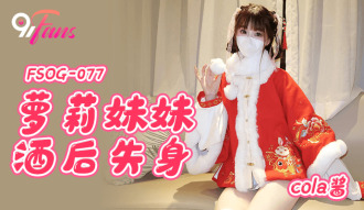 FSOG077 蘿莉妹妹酒後失身