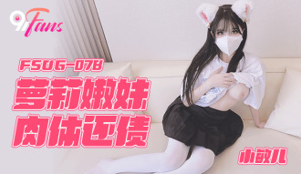 FSOG078 蘿莉嫩妹肉體還債