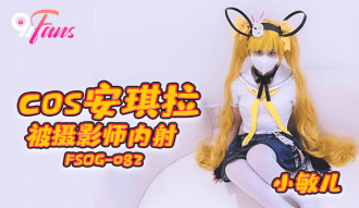 FSOG082 cos安琪拉被攝影師內射