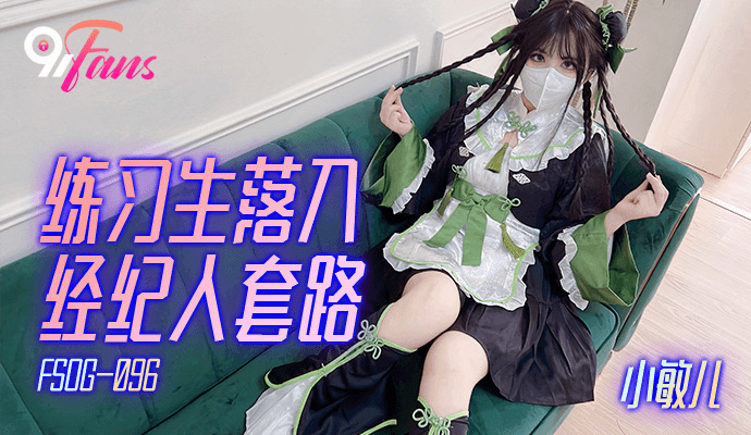 FSOG096 練習生落入經紀人套路