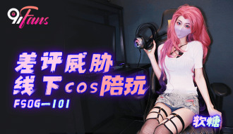 FSOG101 差評威脅線下cos陪玩