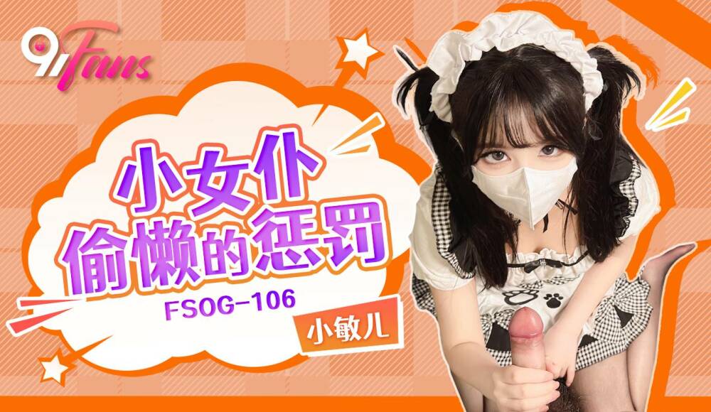 FSOG106 小女僕偷懶的懲罰