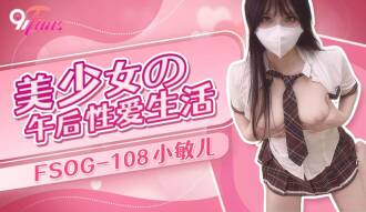 FSOG108 美少女的午後性愛生活