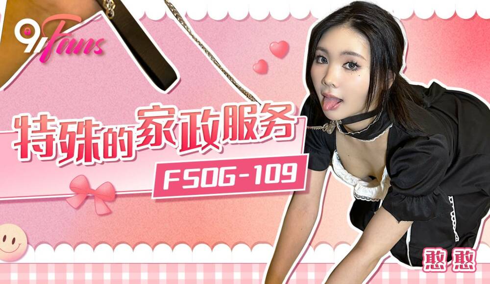 FSOG109 特殊的家政服務