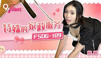 FSOG109 特殊的家政服務