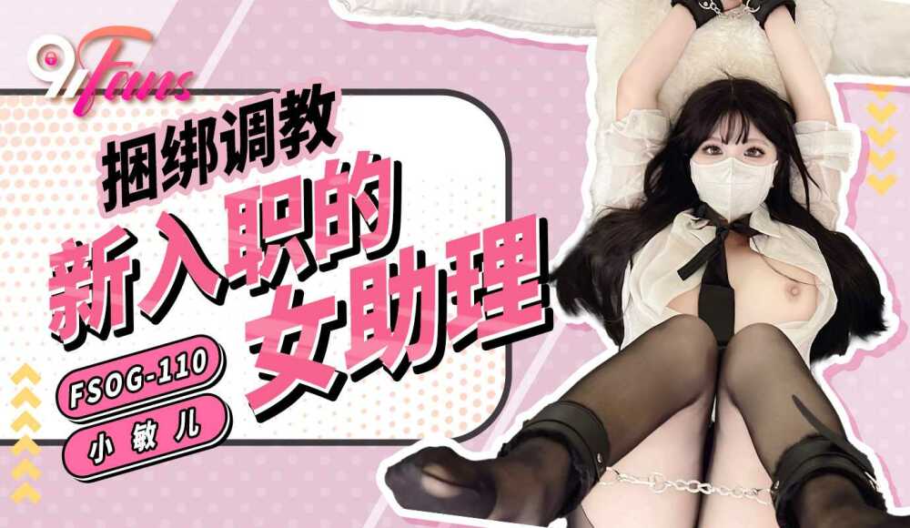 FSOG110 捆綁調教新入職的女助理