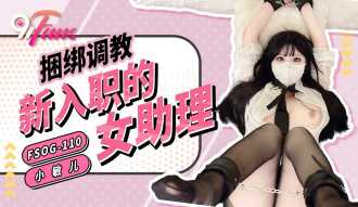 FSOG110 捆綁調教新入職的女助理