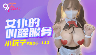 FSOG111 女僕的叫醒服務