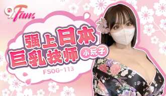 FSOG113 強上日本巨乳技師