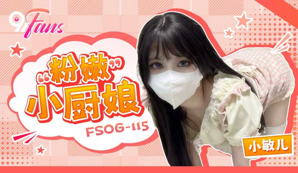 FSOG115 粉嫩小廚娘