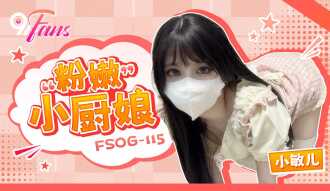 FSOG115 粉嫩小廚娘