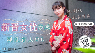 FX0001 新晉女優養成 淫亂新人ol