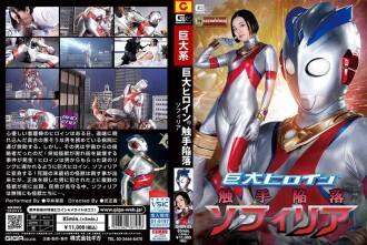 GHOV-005 巨人女主角 (R) 觸手墮落 Sophiria Hirai Kanna - 平井栞奈