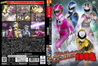 GHOV-081 超級女英雄遊騎兵絕境～女英雄狩獵！針對4名中隊女主角~