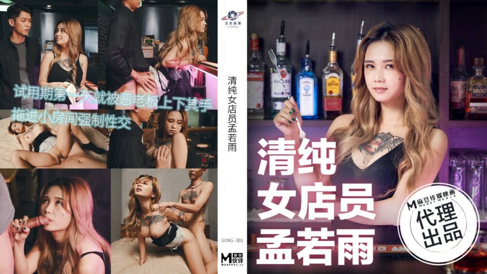 GONG001 清純女店員 / 試用期第一天就被惡老闆上下其手 拖進小房間強制性交