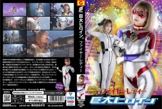 GRET-040 Giant Heroine (R) Fire Lady 有村希