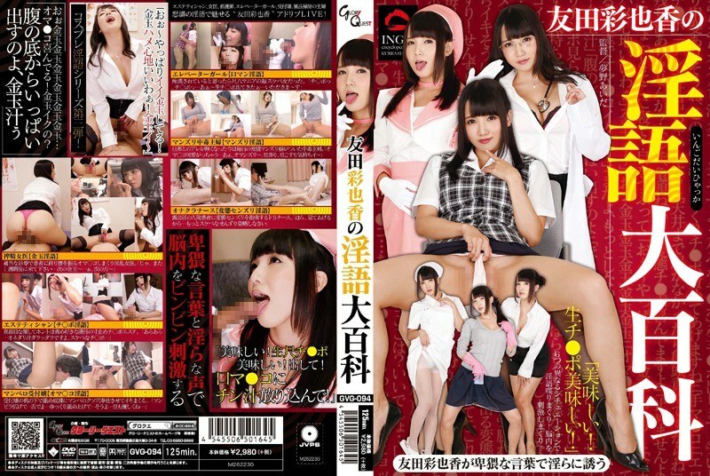 GVG-094 友田綾香的髒話百科全書 - 友田彩也香