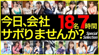 GWSABO-001 【限時特賣】【MGS獨家發售BEST】今天要跳過公司嗎？ Vol.01 18人420分鐘