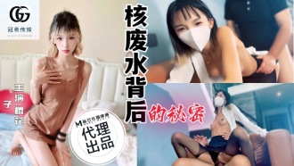 GX001 核廢水背後的秘密