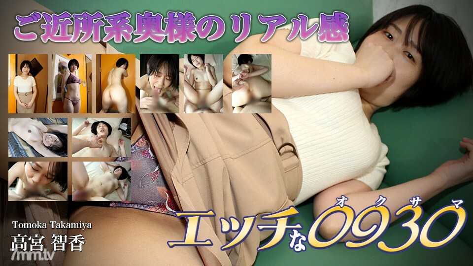 H0930-ORI1634 高宮朋香 31 歲