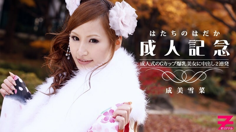 HEYZO-0223 G罩杯巨乳美人成年紀念日射精液2發! ~我的衣服都亂了……~ - 成美雪菜