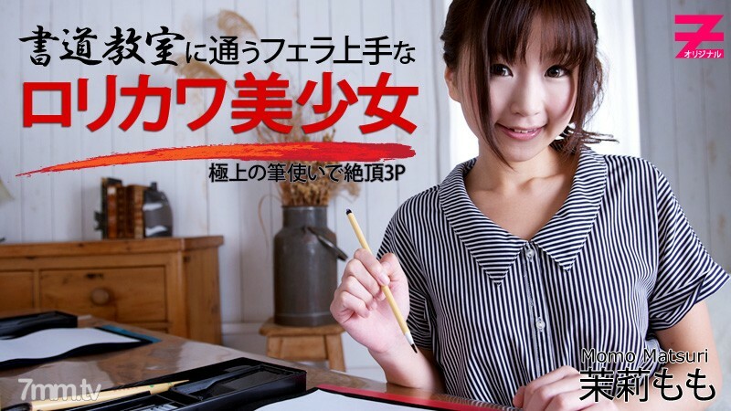 HEYZO-0354 擅長口交的Lorikawa Bishoujo去書法課-最好的筆觸暨3P-
