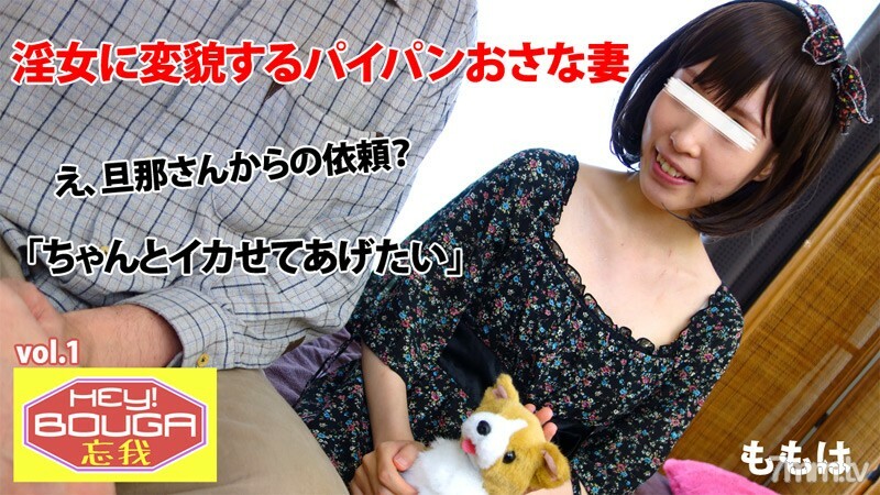 HEYZO-0409 嘿!健忘vol.1~剃光的老婆變成淫婦~