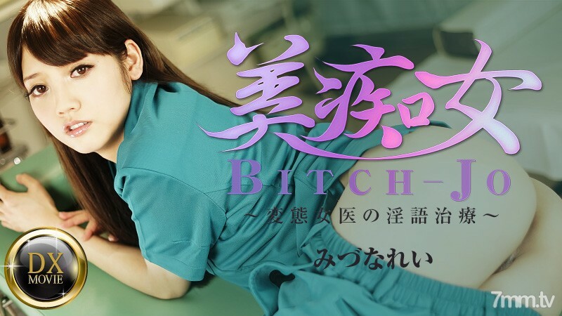 HEYZO-0661 美女蕩婦-無盡女醫生的髒話治療-