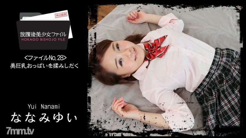 HEYZO-1671 放學後美少女檔案No.28～揉美巨乳～