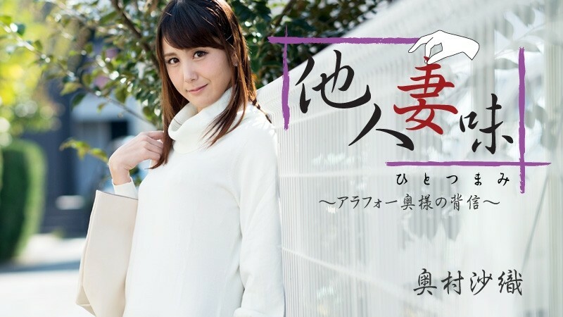 HEYZO-1811 Hitotsumami ~Arafo 妻子的背叛~ - 奧村沙織