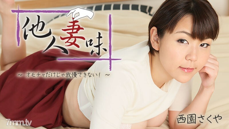 HEYZO-2404 別人老婆的味道——我受不了只有玩具! ~