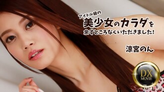 HEYZO-2687 Non Suzumiya [Suzumiya Non] 我得到了偶像級美女的全身！