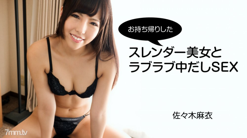 HEYZO-2794 麻衣佐佐木 [佐佐木麻衣] 你帶回家的纖細美人的愛情愛情